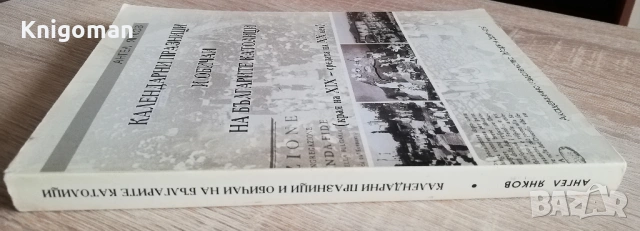 Календарни празници и обичаи на българските католици /края на XIX - средата на XX век/, Ангел Янков, снимка 8 - Специализирана литература - 53193963