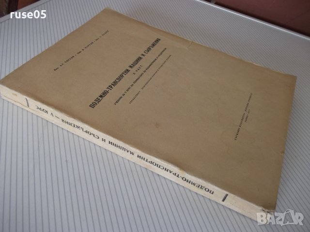 Книга "Подемно-транс.маш.и съоръж.-IIчаст-Ал.Торбов"-358стр., снимка 16 - Учебници, учебни тетрадки - 37693161