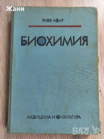 Биохимия - учебник за студенти от ВИФ