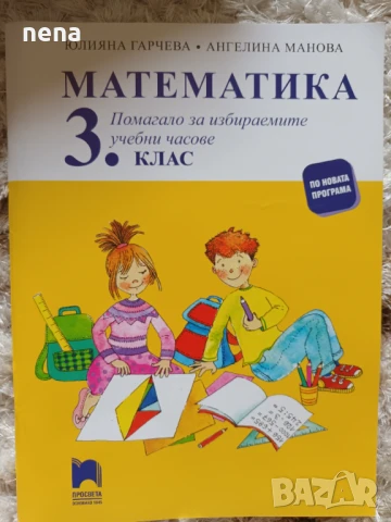 Учебници, тетрадки, помагала за 3 клас, снимка 6 - Учебници, учебни тетрадки - 46378968