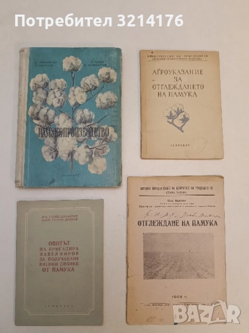 Чеканка Хлопчатника – Т.Д. Лысенко, А. А. Авакян (1949), снимка 2 - Специализирана литература - 51429200