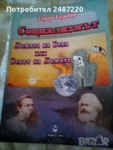 Социализмът Лъжата на века или Векът на лъжата Тодор БомбовВарна 2002г.
