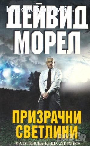 Дейвид Морел - Призрачни светлини (2010)(Мегаселър)