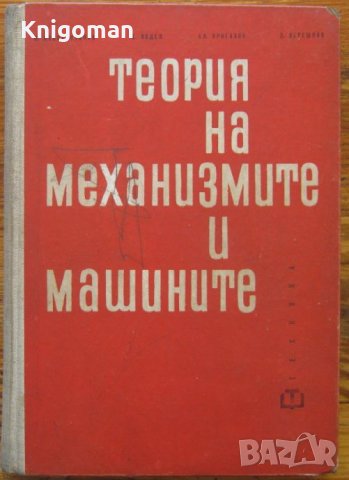 Теория на механизмите и машините, Михаил Константинов, Цанко Недев