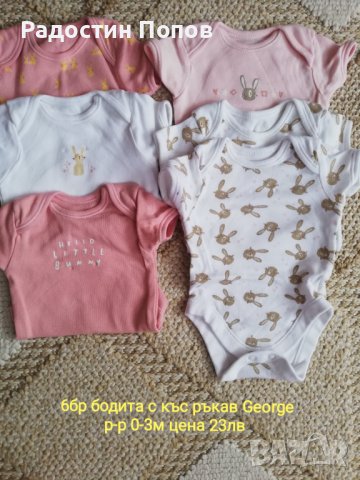 6 бр бодита с къс ръкав на George 