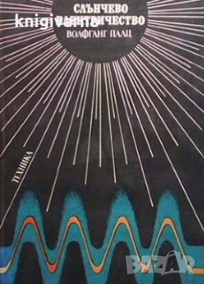 Слънчево електричество Волфганг Палц