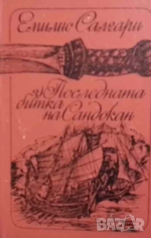 По границите на Далечния запад / Тайните на Черната джунгла / Последната битка на Сандокан , снимка 3 - Художествена литература - 53081503