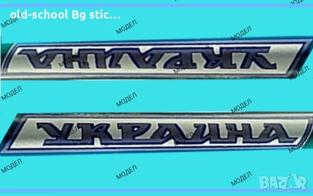 Стикери за Соц. Класики, снимка 5 - Колекции - 49537204