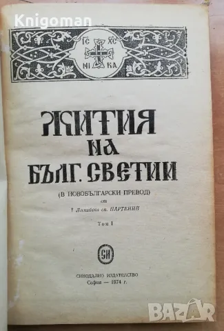Жития на българските светии, Левкийски епископ Партений, снимка 2 - Специализирана литература - 48934337
