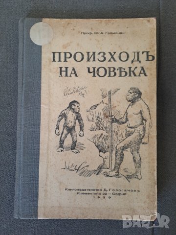 Стара книга Произходъ на човека Проф.М.А.Гремяцки