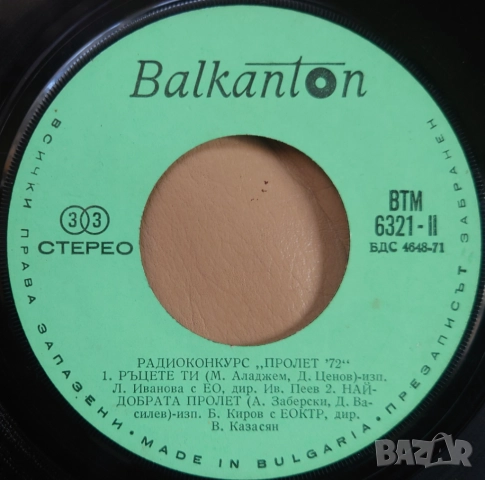 Грамофонни плочи 7" сингъл Балкантон цени в обявата, снимка 18 - Грамофонни плочи - 45699259