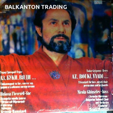 Разнообразни плочи с ХОРОВА МУЗИКА - БАЛКАНТОН - различни цени, снимка 10 - Грамофонни плочи - 32497601