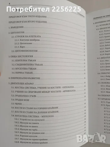 Анатомия на човека, снимка 3 - Специализирана литература - 56289267