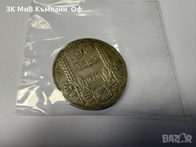 Сребърни монети - Цар Борис III 