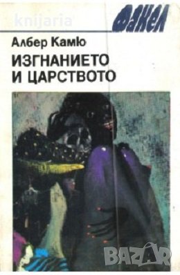 Библиотека Факел: Изгнанието и царството