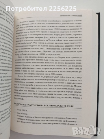 Тесла- Вълшебникът във война, снимка 2 - Художествена литература - 55775592