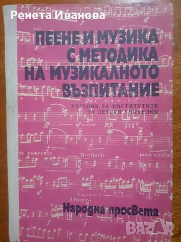 Пеене и музика с методика на музикалното възпитание , снимка 1