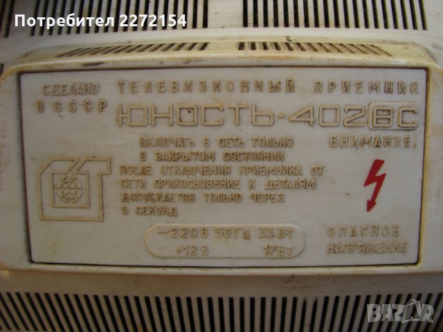 Телевизор Юност 402 В, снимка 4 - Телевизори - 31684563