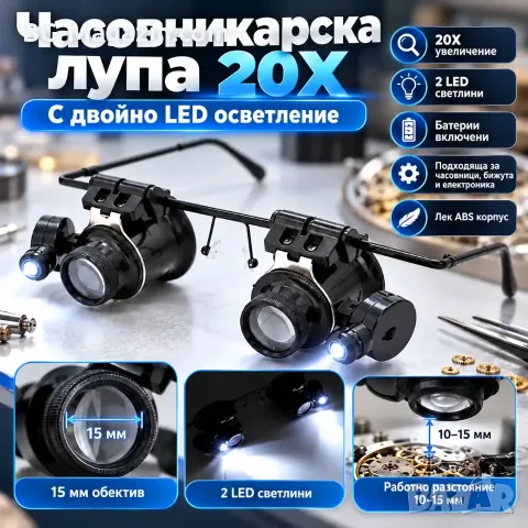 Часовникарски очила 20X с двойно LED осветление за прецизна работа