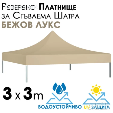 Премиум Бежово Платнище за Шатра 3×3 – Водоустойчиво покривало с UV защита за сгъваема тента, снимка 1