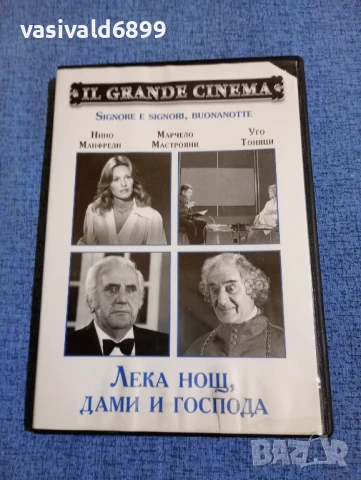 "Лека нощ, дами и господа"