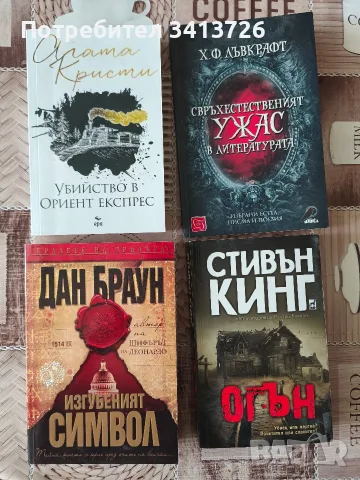 Стивън Кинг, Агата Кристи , Лъвкрафт, Дан Браун 