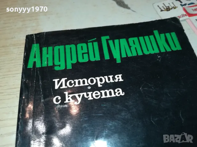 ИСТОРИЯ  С КУЧЕТА-КНИГА 1912240847, снимка 4 - Художествена литература - 48399232