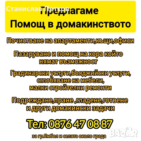 Помощ в домакинството