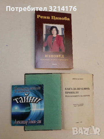 Какъ да печелимъ приятели - Дейл Карнеги (Отлично състояние), снимка 2 - Специализирана литература - 51416466