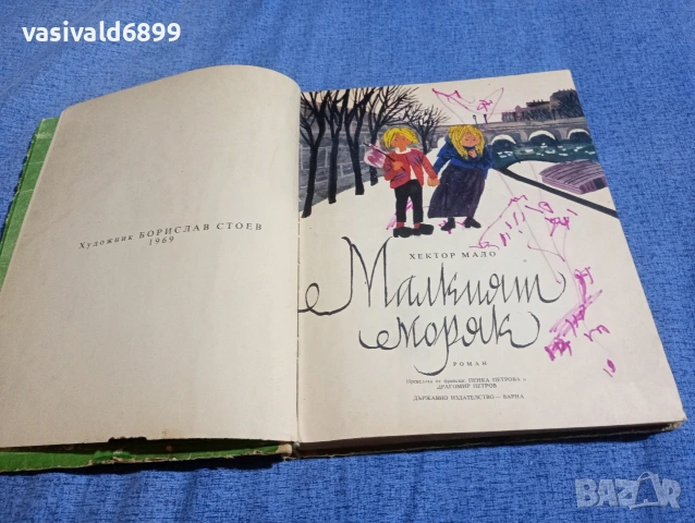 Хектор Мало - Малкият моряк 