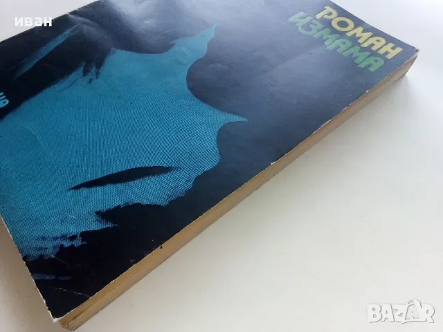 Роман измама - Андре Стил - 1979г., снимка 7 - Художествена литература - 49257953