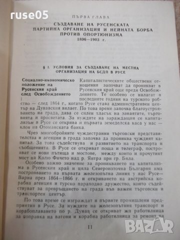 Книга "История на русенската партийна организация"-436 стр., снимка 4 - Специализирана литература - 31522085
