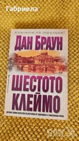 Колекция на Дан Браун, за Робърт Лангдън, снимка 2 - Художествена литература - 56412142