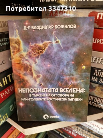 Непознатата Вселена: В търсене на отговори на най-големите космически загадки - Владимир Божилов, снимка 1 - Художествена литература - 40137605