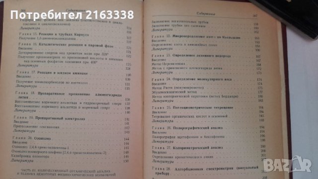 Современньие методи исследования в органической химии от Р.Инслед, Дж.Елвидж, М.Волан, Дж Вилкинстон, снимка 4 - Специализирана литература - 30928459