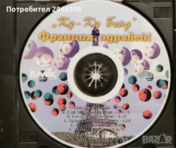 Ку-ку бенд - Франция, здравей, снимка 3 - CD дискове - 54275765