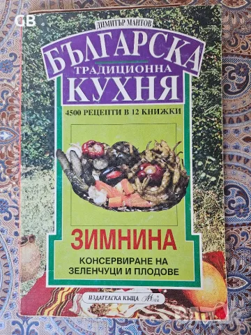Книга с рецепти "Зимнина" + подарък!, снимка 2 - Българска литература - 56122394