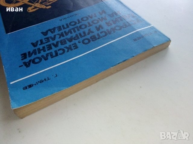 Устройство,експлоатация и управление на мотоциклета и мотопеда - К.Кънчев,Г.Тимчев - 1978г., снимка 13 - Специализирана литература - 38581363