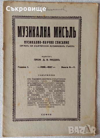 Антикварни музикални списания преди 1944 с пощенски марки и удостоверение, снимка 10 - Списания и комикси - 29475152