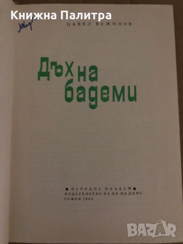Дъх на бадеми -Павел Вежинов, снимка 2 - Българска литература - 35040244