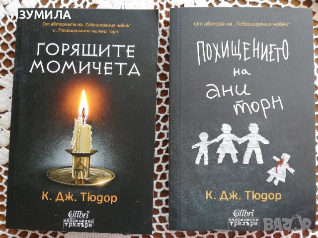 Горящите момичета / Похищението на Ани Торн - К. Дж. Тюдор 
