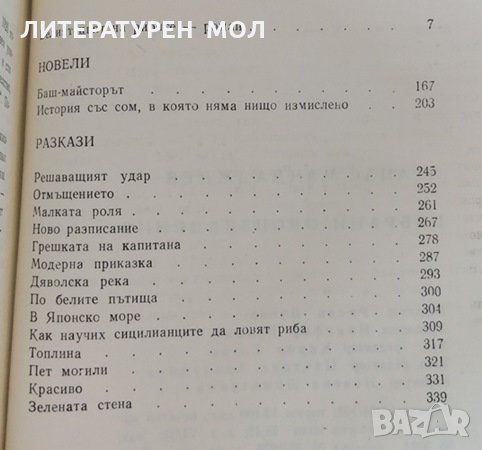 Решаващият удар; Модерна приказка; Белият цвят на рибите, 1976г., снимка 2 - Българска литература - 31825801