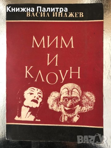 Мим и клоун- Васил Инджев