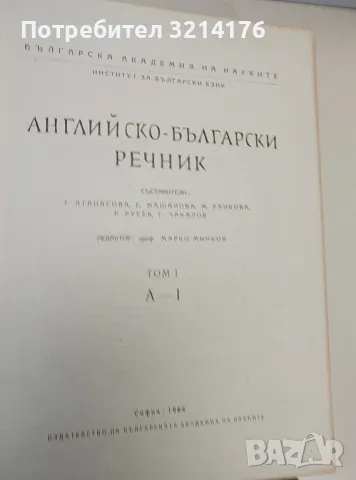 Английско-български речник. A-Z. Том 1-2 – Колектив (1966, БАН), снимка 3 - Чуждоезиково обучение, речници - 48796786