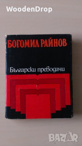Богомил Райнов - Български Преводачи - Преводна поезия