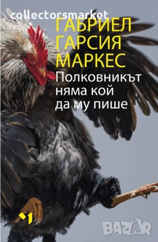 Полковникът няма кой да пише