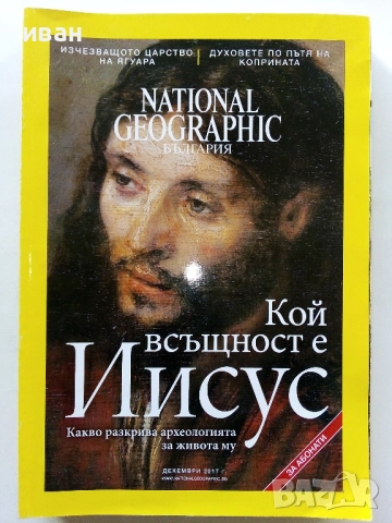 Списания National Geographic - България 2017г.за Абонати, снимка 12 - Списания и комикси - 52302651