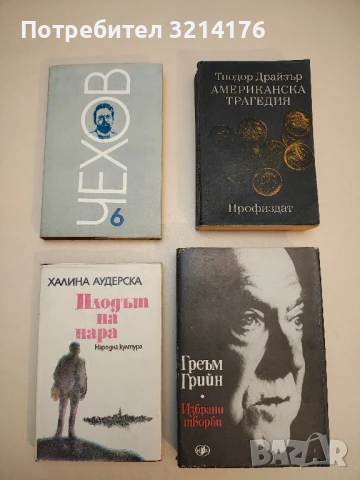 Плодът на нара - Халина Аудерска