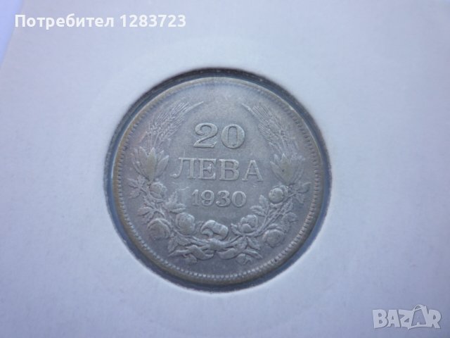 монети 20 лева 1930 година, снимка 10 - Нумизматика и бонистика - 44238157