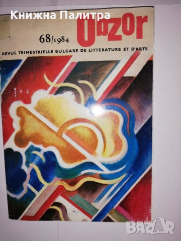 Obzor revue trimestrielle bulgare de litterature et d'arts , снимка 1 - Други - 31548019